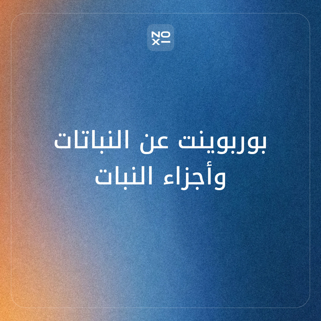 كيف تعدّ بوربوينت عن النباتات للطلاب: أجزاء النبات ووظائفها، والبناء الضوئي، والبذرية واللابذرية، والوعائية واللاوعائية، بأرقام الفاو وكيو ومطوية وإذاعة؟