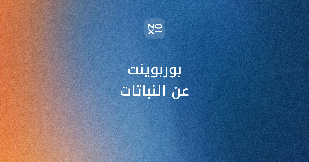 بوربوينت عن النباتات — غلاف دليل بأجزاء النبات ووظائفها، والبناء الضوئي بالأرقام، والنباتات البذرية واللابذرية والوعائية واللاوعائية، وأرقام الفاو 2025 وحدائق كيو 2026، وتجربة فاصوليا ومطوية وإذاعة مدرسية