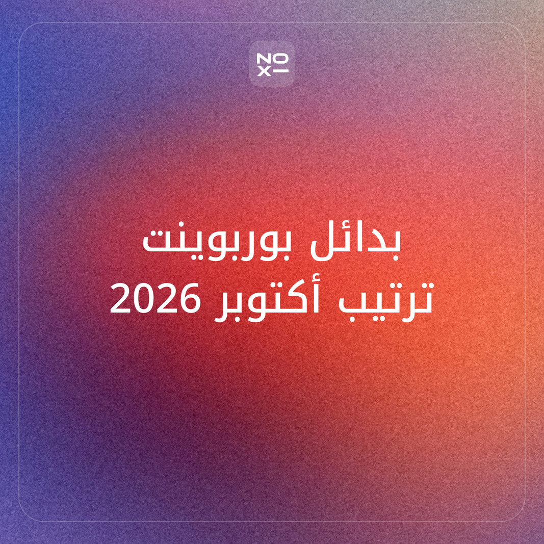 ترتيب أكتوبر 2026: أفضل 12 بديلاً لبوربوينت للمستخدم العربي — 6 معايير موثّقة ومسار العودة إلى PowerPoint