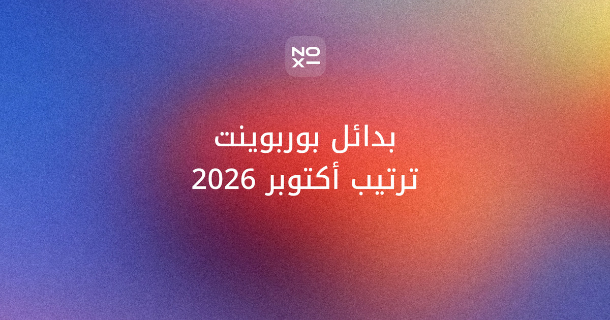 بدائل بوربوينت للمستخدم العربي — غلاف ترتيب أكتوبر 2026 لاثني عشر بديلاً على ستة معايير موثّقة