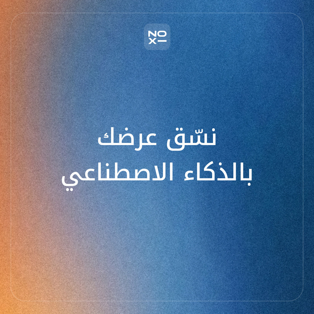 تنسيق بوربوينت بالذكاء الاصطناعي: كيف تحسّن تصميم ملفك الحالي دون فقدان المحتوى، ومقارنة 6 أدوات تدعم العربية