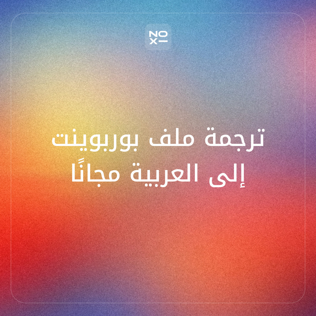 ترجمة ملف بوربوينت إلى العربية مجانًا: ترتيب 8 أدوات على 9 قواعد، ومن يعكس اتجاه الشرائح، ومن يعيد ملفًا قابلًا للتعديل، وحدود المجاني في كل أداة (نوفمبر 2026)