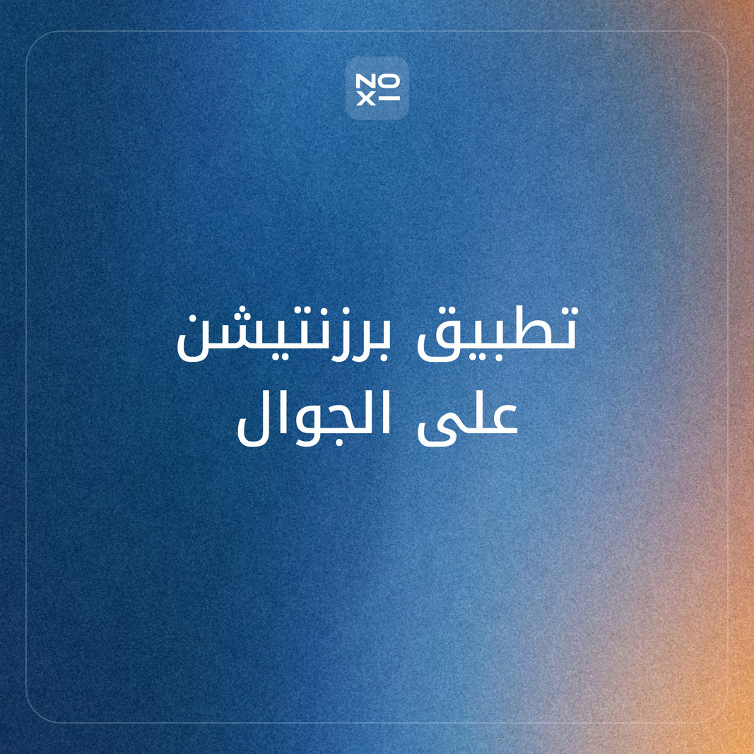 ما أفضل تطبيق لعمل برزنتيشن على الجوال؟ ترتيب نوفمبر 2026 لسبعة تطبيقات، منها PowerPoint وCanva وGoogle Slides وKeynote، على 7 قواعد منشورة، وهل بوربوينت مجاني على الهاتف