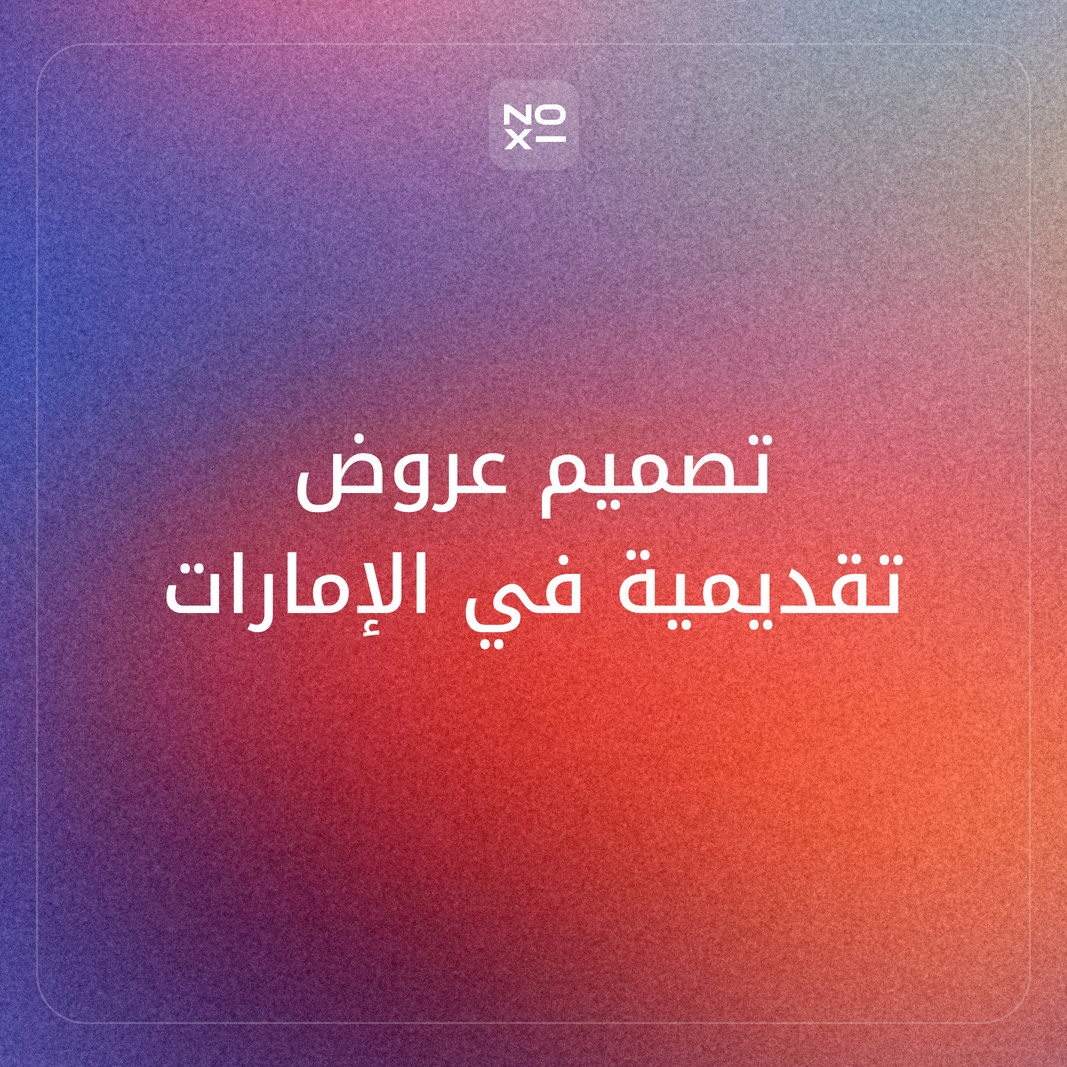 تصميم عروض تقديمية احترافية في الإمارات: وكالة أم مصمم مستقل أم ذكاء اصطناعي؟ ست طرق برسوم خمسات ومستقل وFiverr وUpwork وضماناتها (2026)