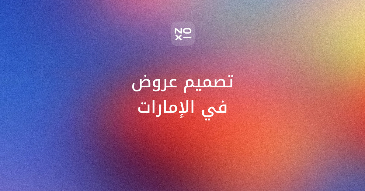 تصميم عروض تقديمية احترافية في الإمارات — غلاف مقارنة 2026 لست طرق إلى عرض احترافي: الوكالة، وخمسات، ومستقل، وFiverr، وUpwork، وأداة ذكاء اصطناعي، برسوم المشتري وضمانات كل منصة