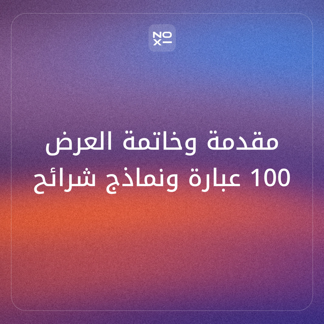 مقدمة وخاتمة عرض تقديمي 2026: 100 عبارة جاهزة بالعربي والإنجليزي حسب الموقف ونماذج الشرائح