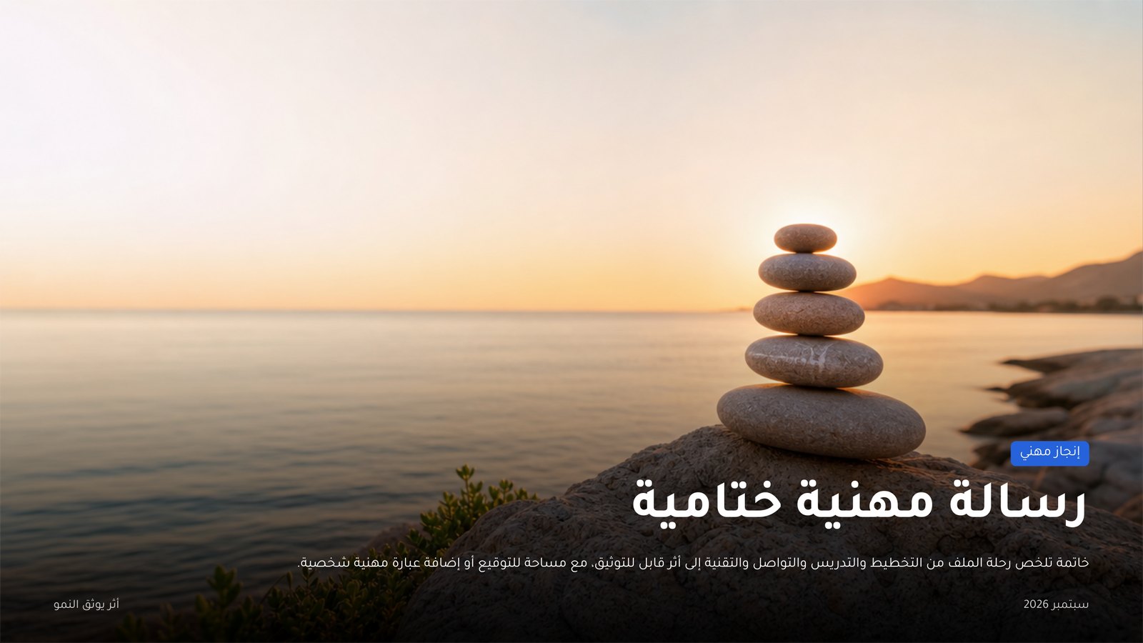 شريحة ختامية عربية من noxi بعنوان رسالة مهنية ختامية على صورة كاملة