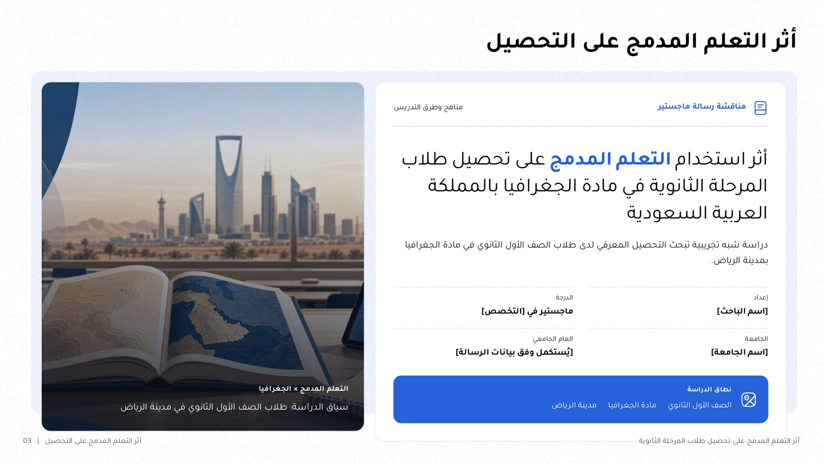 شريحة افتتاحية عربية من noxi لمناقشة رسالة: العنوان والسؤال وبيانات الباحث والجامعة