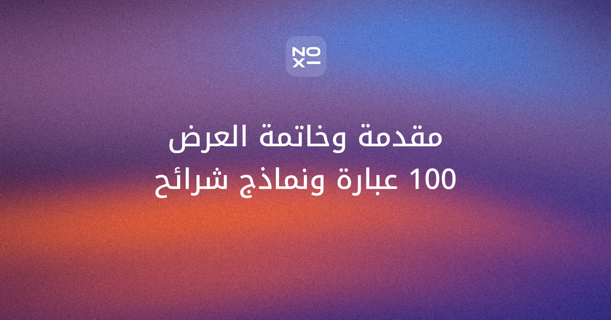 مقدمة وخاتمة عرض تقديمي — غلاف دليل العبارات الجاهزة بالعربية والإنجليزية من noxi