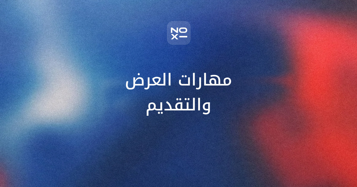 مهارات العرض والتقديم — غلاف دليل المراحل الست وميزانية الكلمات وسلّم تقييم العرض التقديمي من 20 درجة