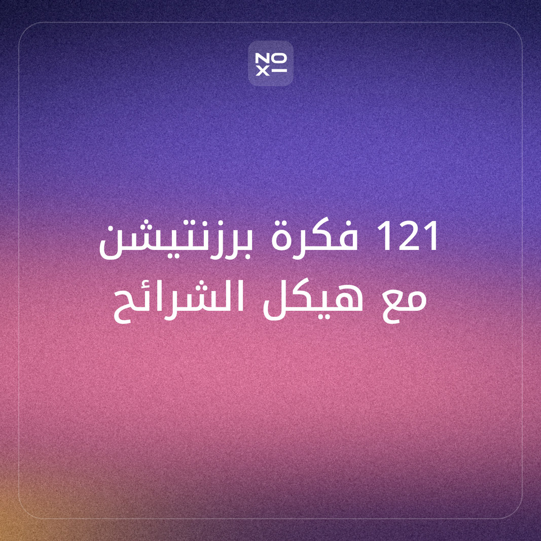 مواضيع برزنتيشن 2026: 121 فكرة عرض تقديمي مع زاوية لكل موضوع وهيكل الشرائح