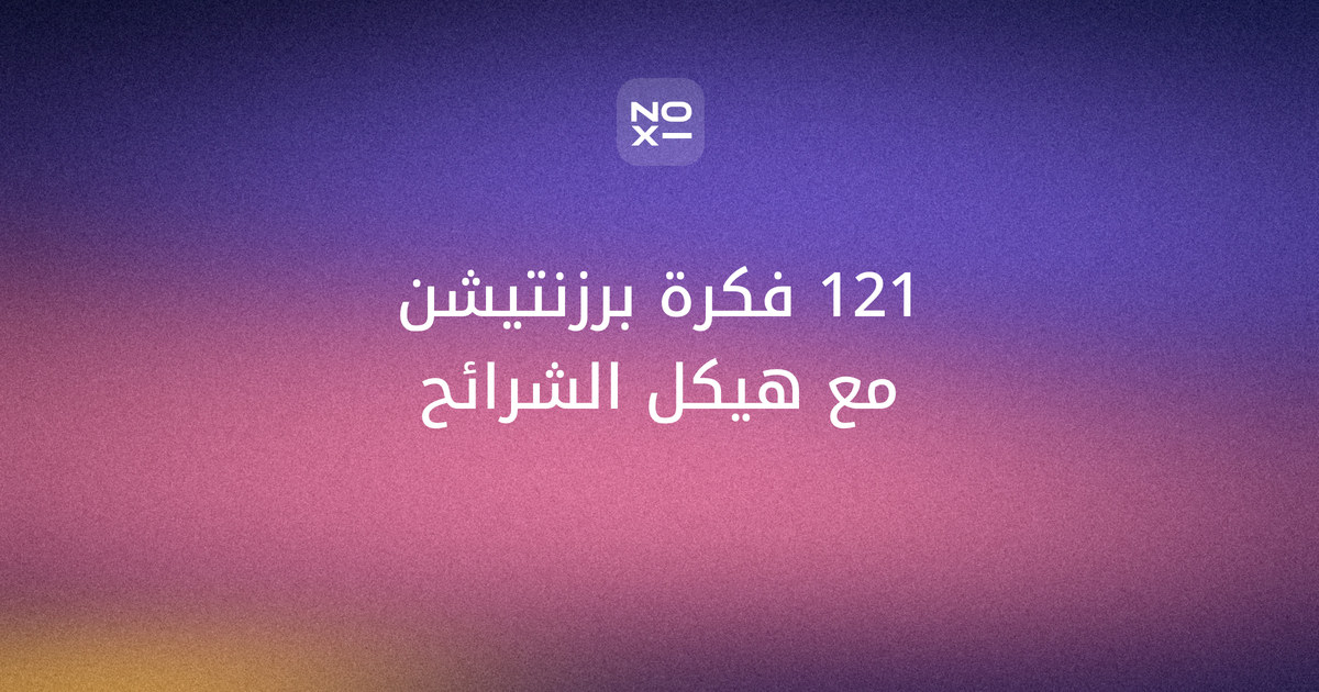 مواضيع برزنتيشن 2026 — غلاف دليل أفكار العروض التقديمية من noxi