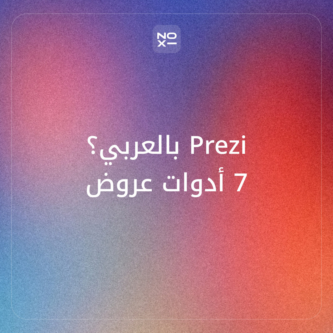 هل يدعم Prezi العربية؟ ترتيب نوفمبر 2026 لسبع أدوات عروض بالعربي: Prezi وBeautiful.ai وDecktopus وPitch وPresentations.AI وGamma وNOXI على 8 قواعد