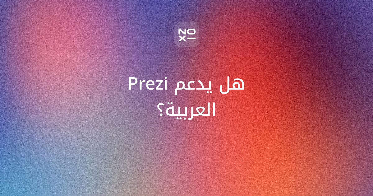 هل يدعم Prezi العربية؟ غلاف ترتيب نوفمبر 2026 لسبع أدوات عروض بالعربي على ثماني قواعد: الاتجاه من اليمين والواجهة العربية والملف المجاني
