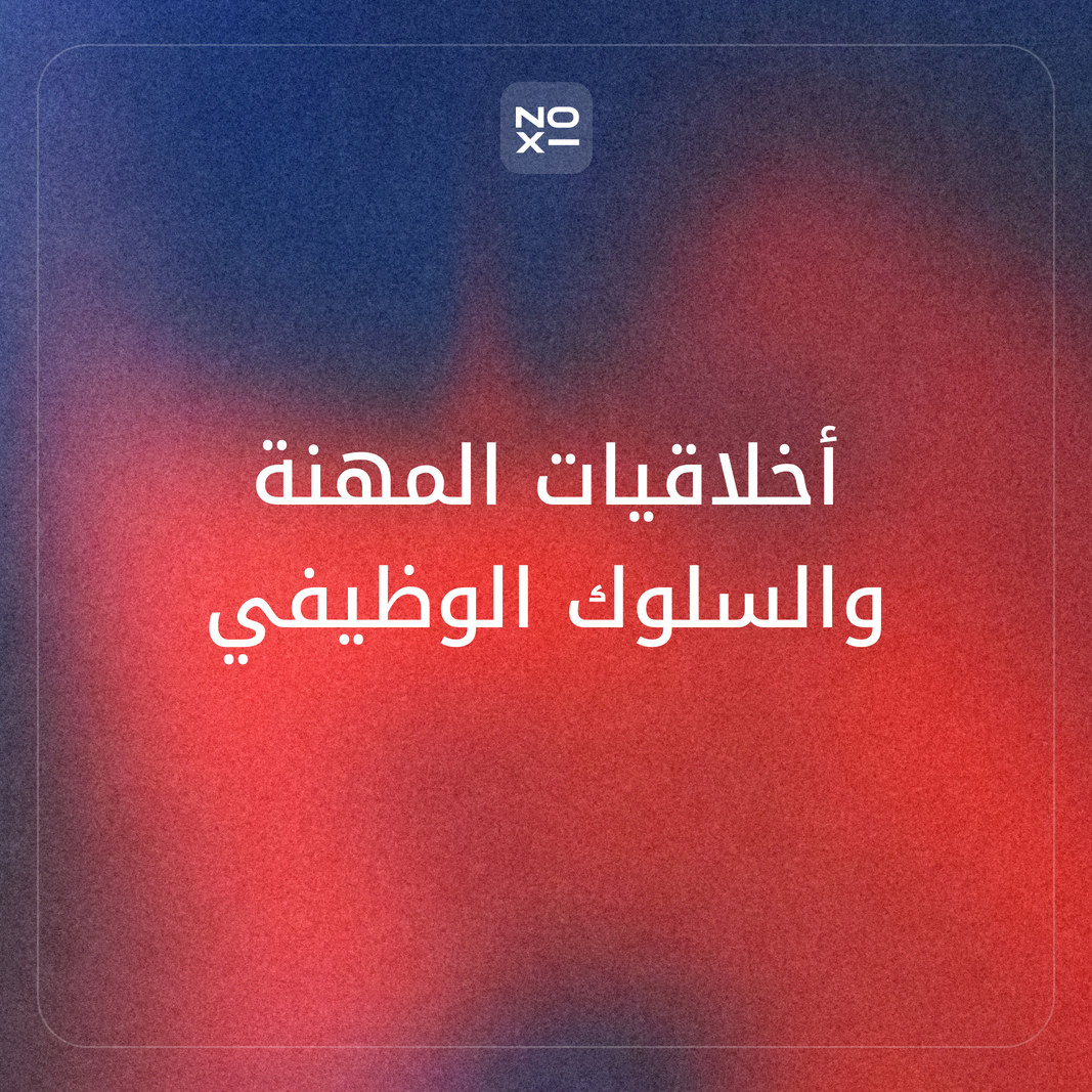 كيف تعدّ عرضًا تقديميًا عن أخلاقيات المهنة ومدونة السلوك الوظيفي ويوم مكافحة الفساد 9 ديسمبر؟