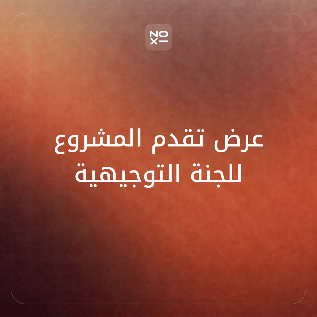 كيف تعدّ عرض تقدم المشروع للجنة التوجيهية في السعودية والإمارات؟