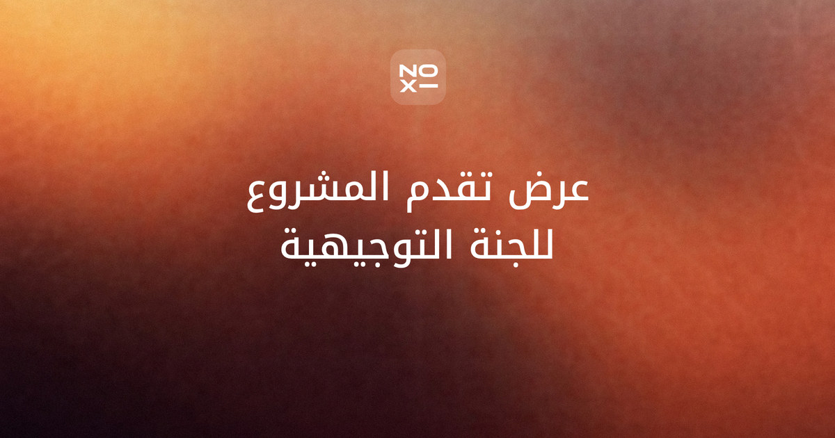 عرض تقدم المشروع للجنة التوجيهية — غلاف دليل NOXI لعرض المتابعة: خط الأساس مقابل التوقع الحالي والقرار المطلوب من اللجنة