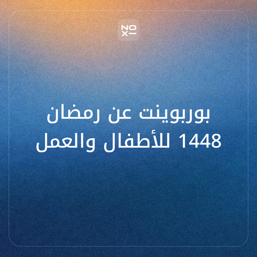كيف تعدّ بوربوينت عن رمضان 1448 للأطفال والمدرسة والعمل بمواعيد رسمية وأرقام محسوبة؟
