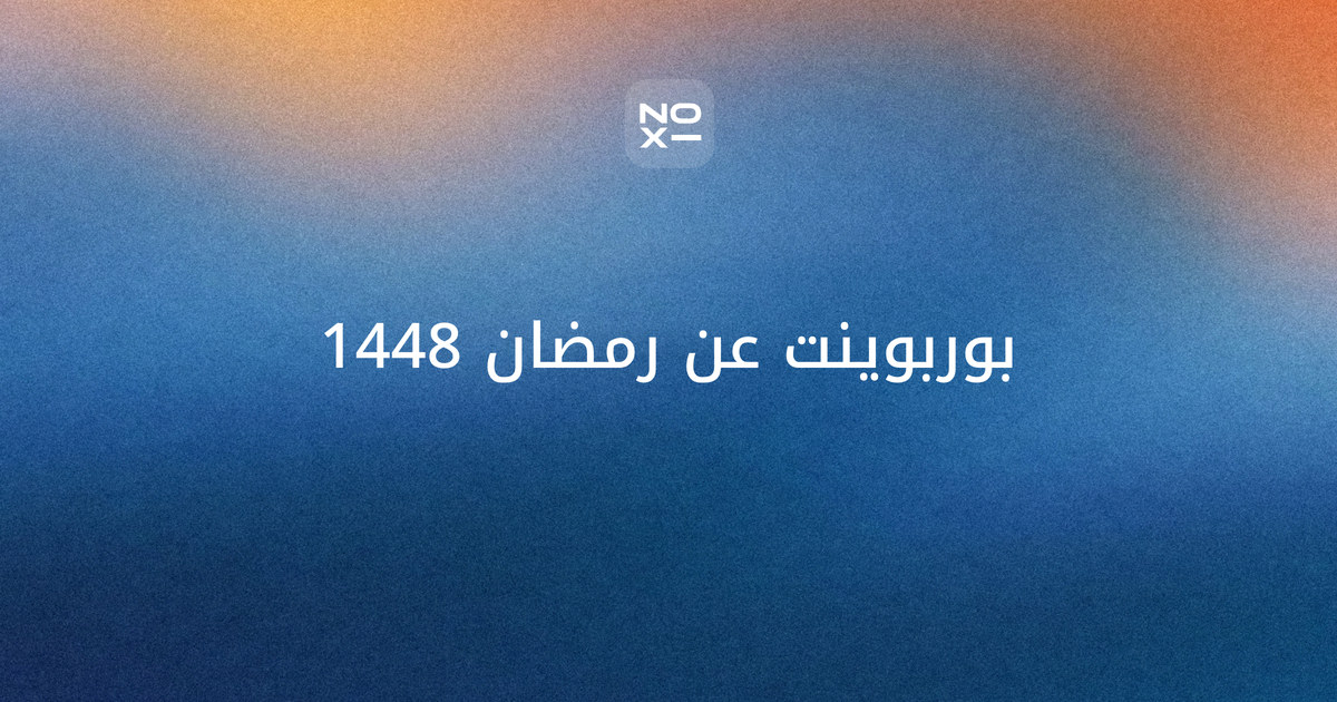 بوربوينت عن رمضان 1448 — غلاف دليل بمواعيد تقويم أم القرى ونماذج عروض للأطفال والمدرسة والعمل ومثال محسوب لحملة سلال وورديات رمضان