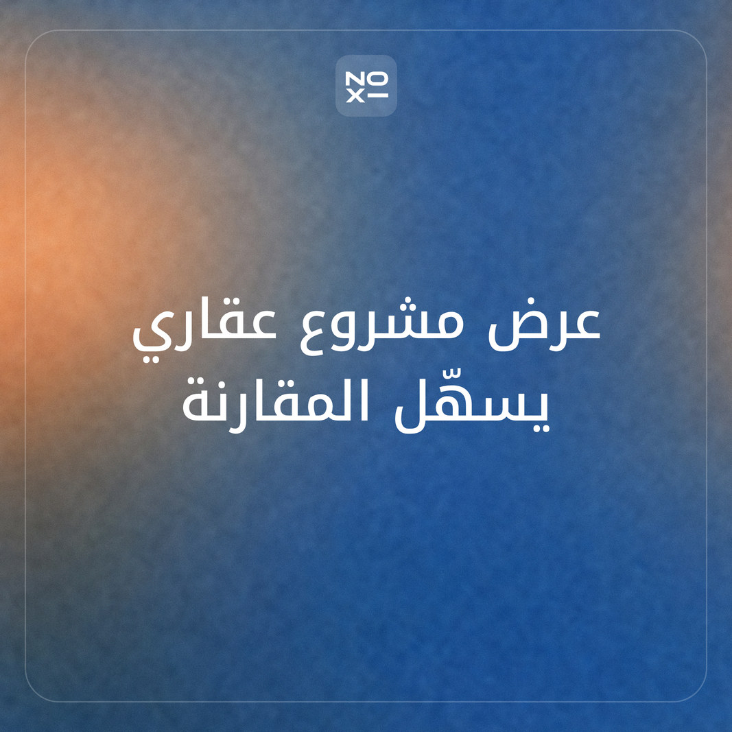 كيف تعدّ عرضًا تقديميًا لمشروع عقاري يساعد المشتري على المقارنة؟