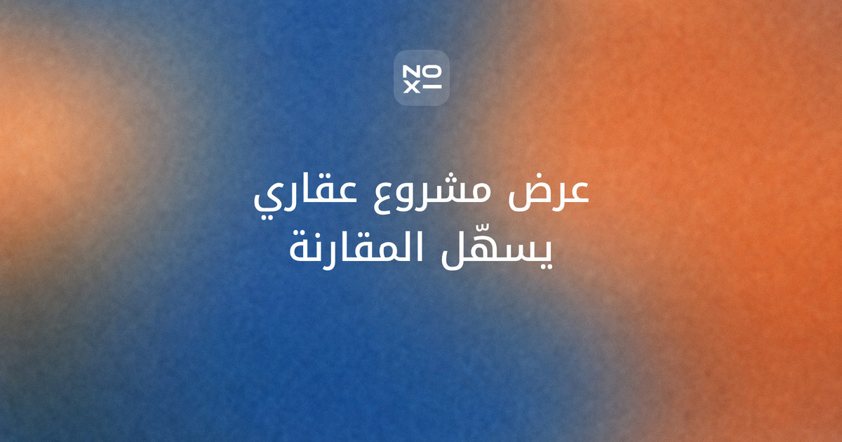 عرض تقديمي لمشروع عقاري — غلاف دليل مقارنة الوحدات السكنية بمساحة معرّفة وسعر مؤرخ وخطة دفع بالمبالغ