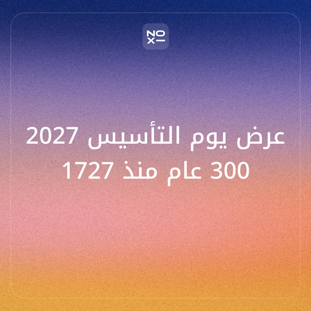 عرض تقديمي عن يوم التأسيس 2027 (الذكرى 300) — حقائق موثّقة، وهيكل شرائح للمدارس والشركات والجهات الحكومية، ومسابقة جاهزة