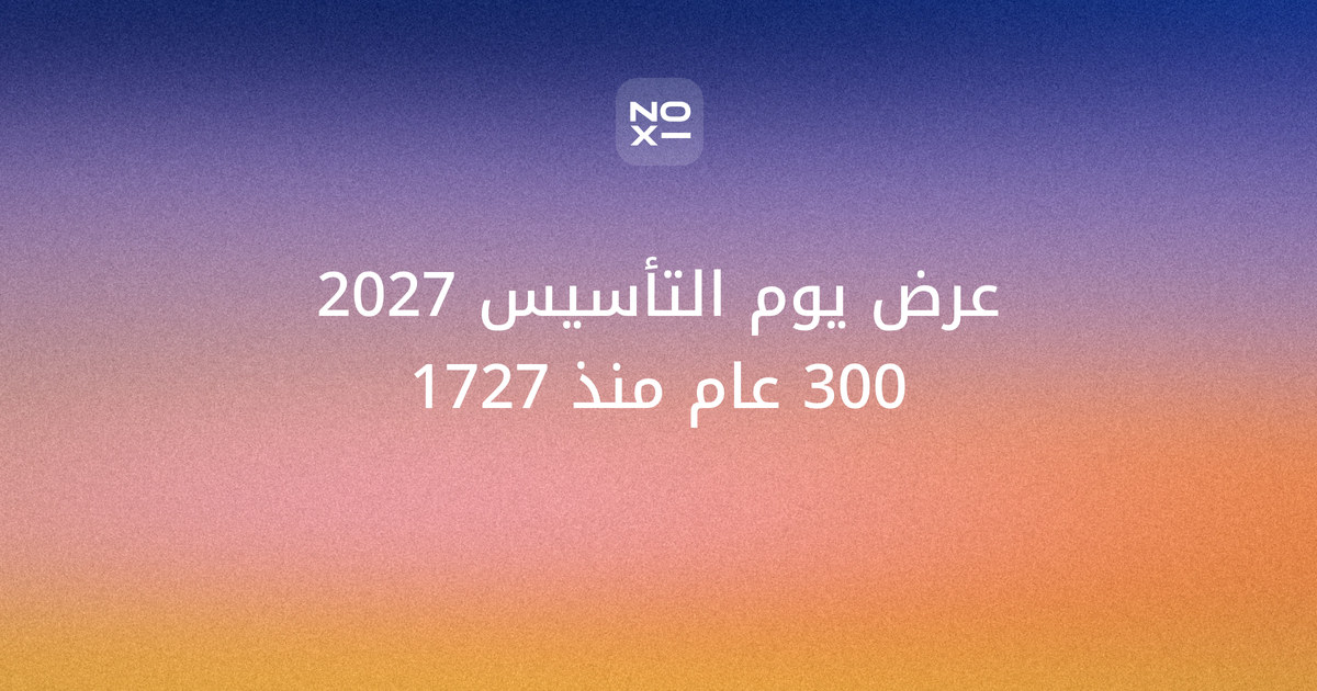 عرض تقديمي عن يوم التأسيس 2027 والذكرى الـ300 — غلاف دليل NOXI بألوان هوية يوم التأسيس الرملية والبنية