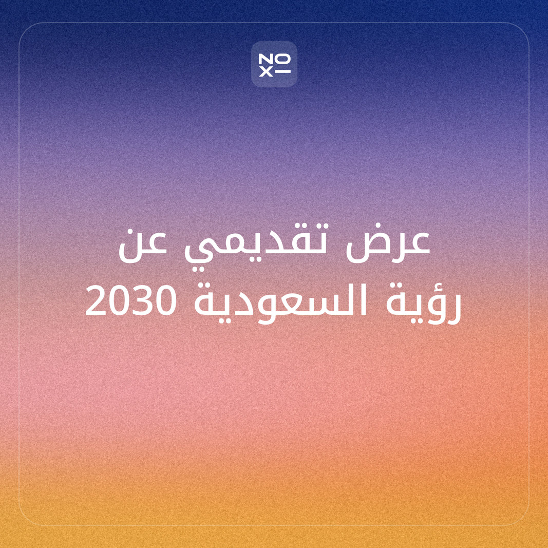 عرض تقديمي عن رؤية السعودية 2030 — الهيكل والمحاور والأرقام الموثّقة للطالب والجامعة والشركة 2026