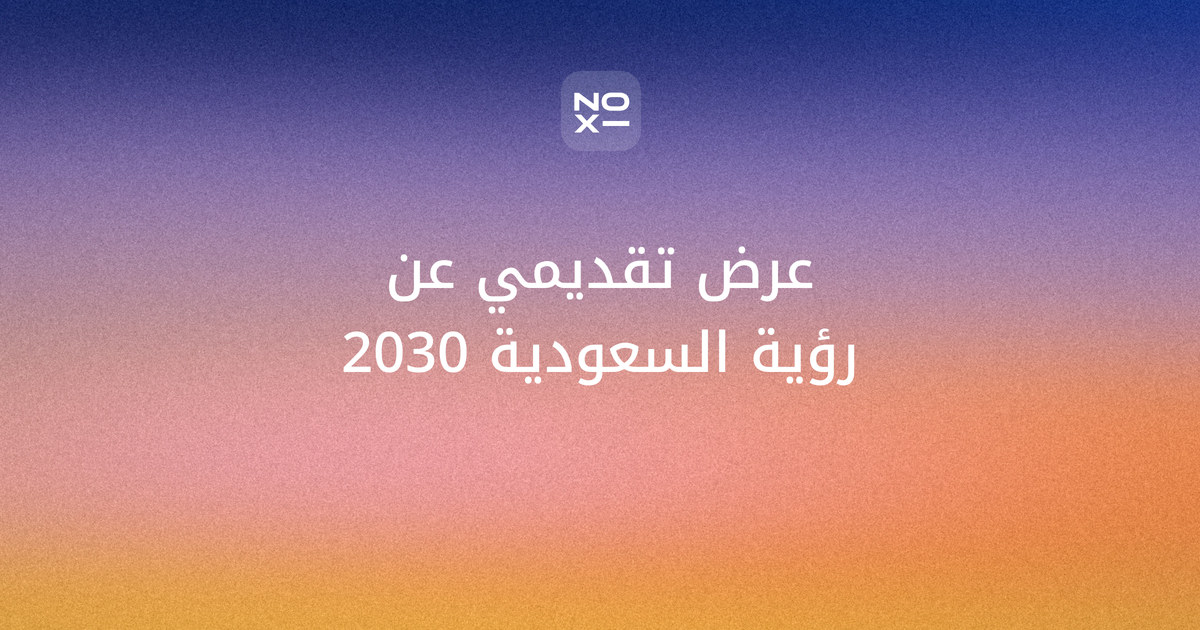 عرض تقديمي عن رؤية السعودية 2030 — غلاف دليل الهيكل والمحاور والأرقام من noxi