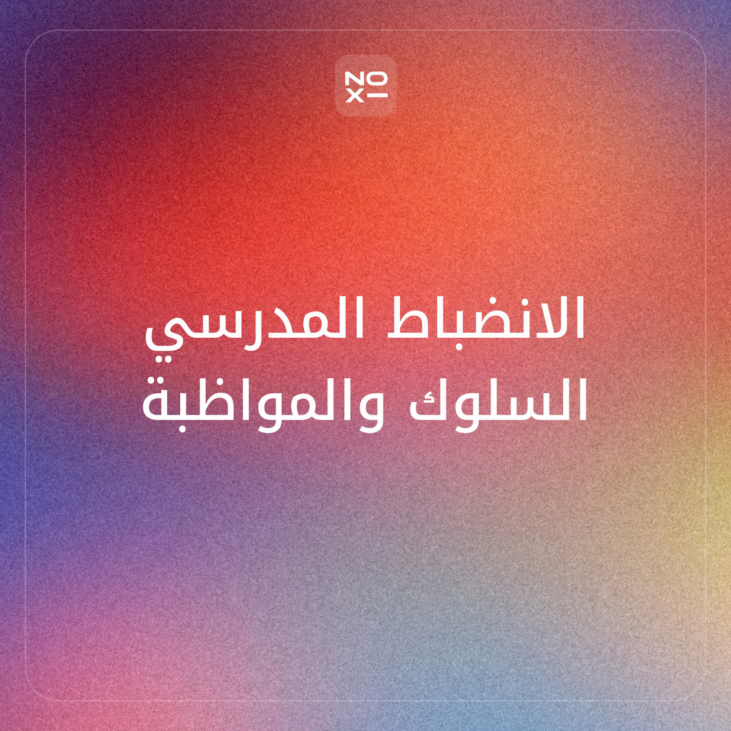 كيف تعدّ عرضًا تقديميًا عن الانضباط المدرسي من قواعد السلوك والمواظبة الإصدار الخامس، للطلاب وأولياء الأمور والمعلمين؟