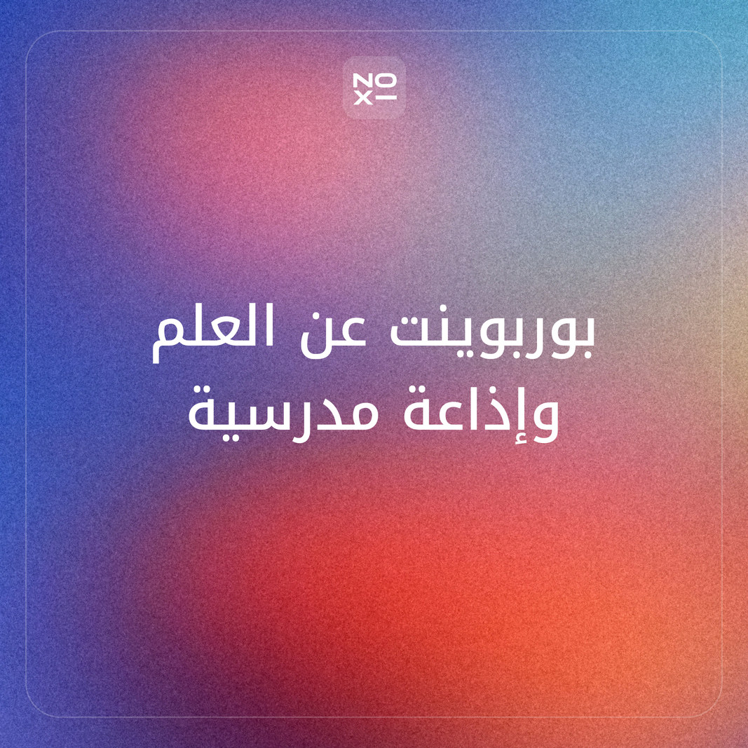 كيف تعدّ بوربوينت عن العلم وإذاعة مدرسية لليوم العالمي للعلوم بتجربة محسوبة وأرقام موثّقة؟