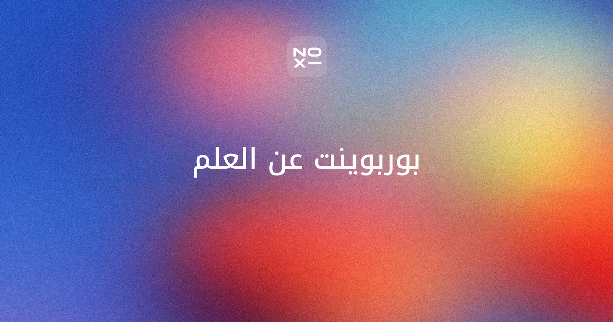بوربوينت عن العلم وإذاعة مدرسية — غلاف دليل بخطوات المنهج العلمي السبع وتجربة تبخر محسوبة، وجدول العلماء العرب والمسلمين، وأرقام البحث والتطوير السعودية 2024، واليوم العالمي للعلوم 10 نوفمبر