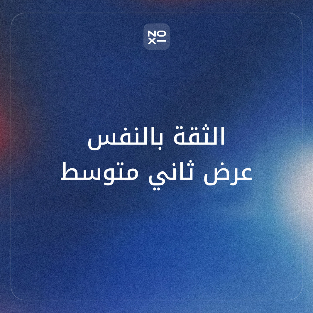 كيف تعدّ بوربوينت عن الثقة بالنفس لطلاب الثاني المتوسط والأطفال وورشة الموظفين، مبنيًا على المهارة لا على العبارات التحفيزية؟