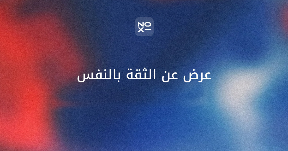 بوربوينت عن الثقة بالنفس — غلاف دليل بجدول الثقة بالنفس وتقدير الذات والكفاءة الذاتية، ومصادر باندورا الأربعة، وسلّم تدريب من ست درجات، وشرائح للثاني المتوسط والأطفال وورشة الموظفين
