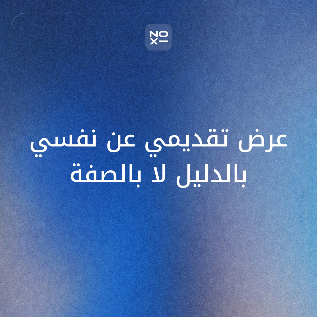 كيف تعدّ عرضًا تقديميًا عن نفسك يناسب المقابلة وأول يوم عمل والصف والفعالية؟