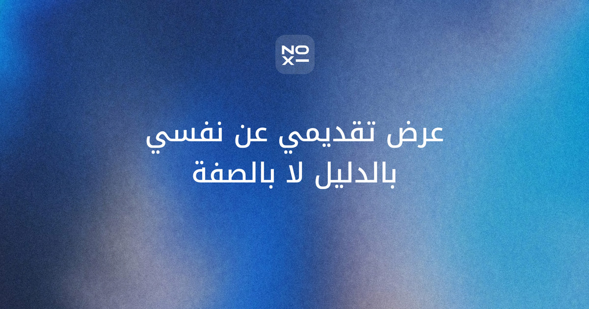 عرض تقديمي عن نفسي — غلاف دليل التعريف بالنفس في المقابلة وأول يوم عمل والصف والفعاليات المهنية بأدلة بدل الصفات