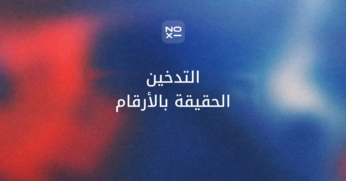 بوربوينت عن التدخين وأضراره — غلاف دليل بأرقام منظمة الصحة العالمية 2026 والفيب والشيشة وجدول خرافة أم حقيقة وشرائح للصف السابع والابتدائي والثانوي والإذاعة المدرسية