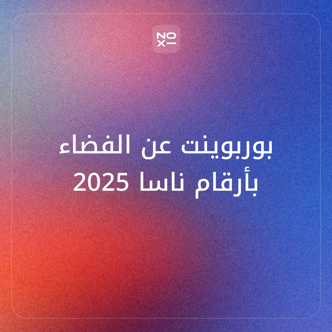كيف تعدّ بوربوينت عن الفضاء للأطفال والمتوسط والثانوي بأرقام ناسا المحدّثة ورواد الفضاء العرب؟