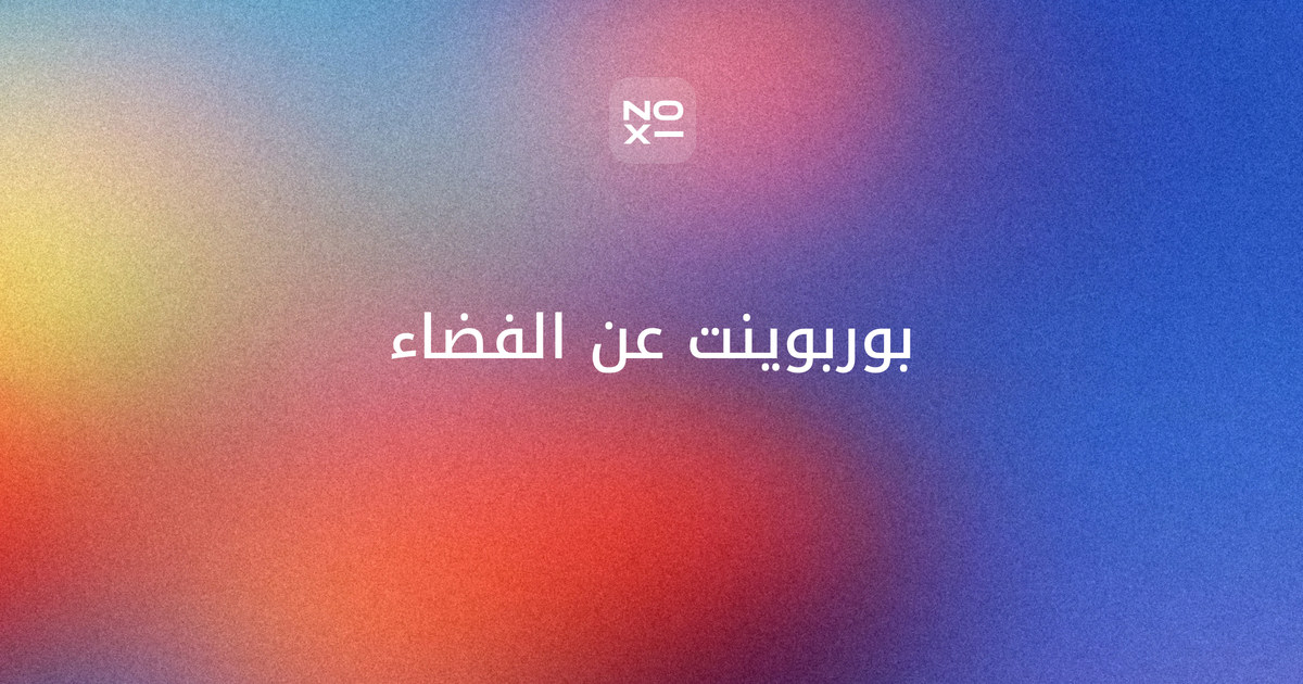 بوربوينت عن الفضاء — غلاف دليل بأرقام صحيفة ناسا للكواكب الثمانية ونموذج مصغّر للمجموعة الشمسية وخط زمني لرواد الفضاء العرب وشرائح للأطفال والمتوسط والثانوي