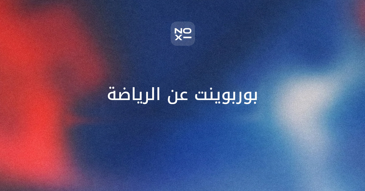 بوربوينت عن الرياضة — غلاف دليل بتوصيات منظمة الصحة العالمية للنشاط البدني، ونسب 2025 في السعودية، وعناصر اللياقة البدنية، وخطة دقائق لفصل دراسي، وعروض جاهزة للأطفال والطلاب والموظفين وإذاعة مدرسية