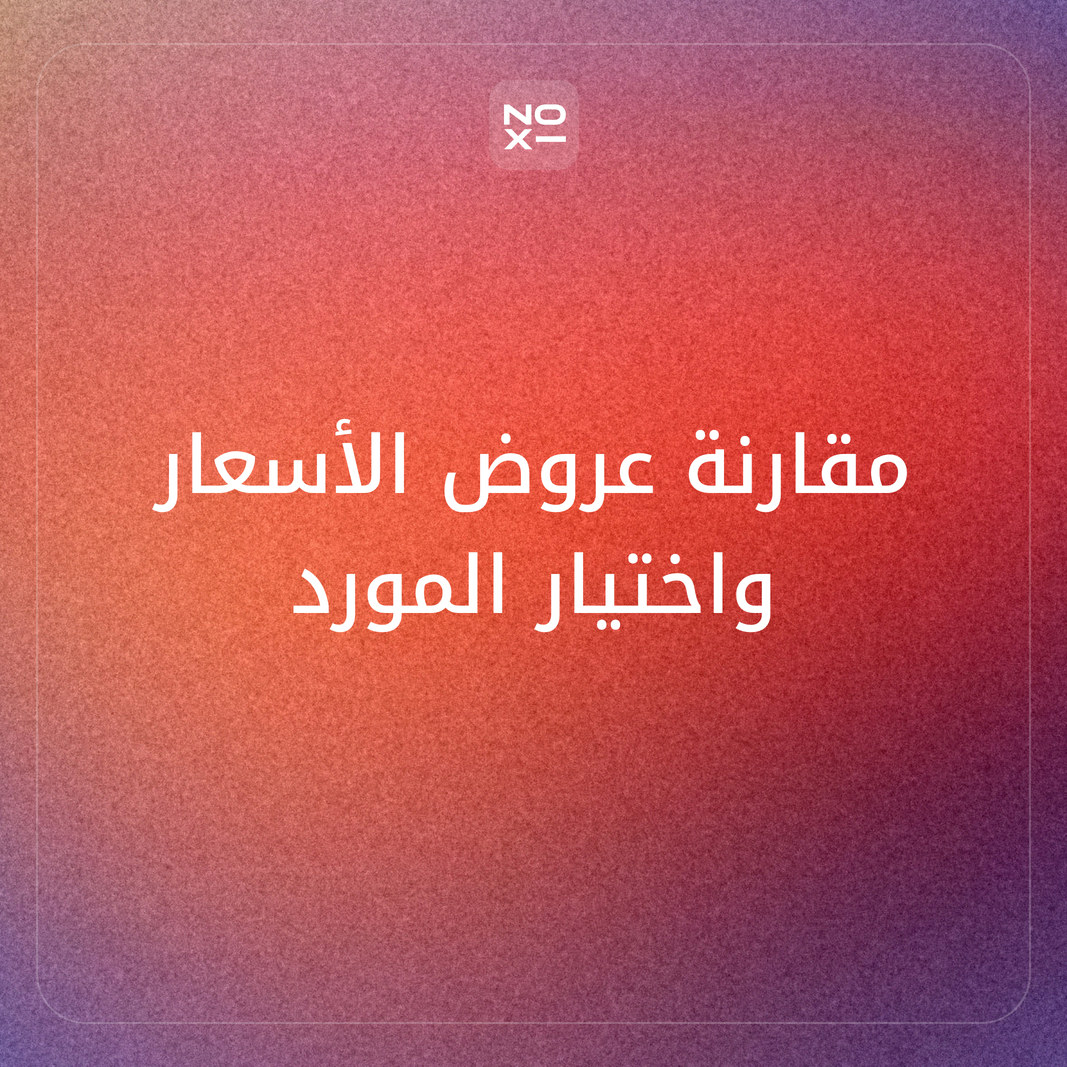كيف تحول مقارنة عروض الأسعار إلى عرض يساعد الإدارة على اختيار المورد؟