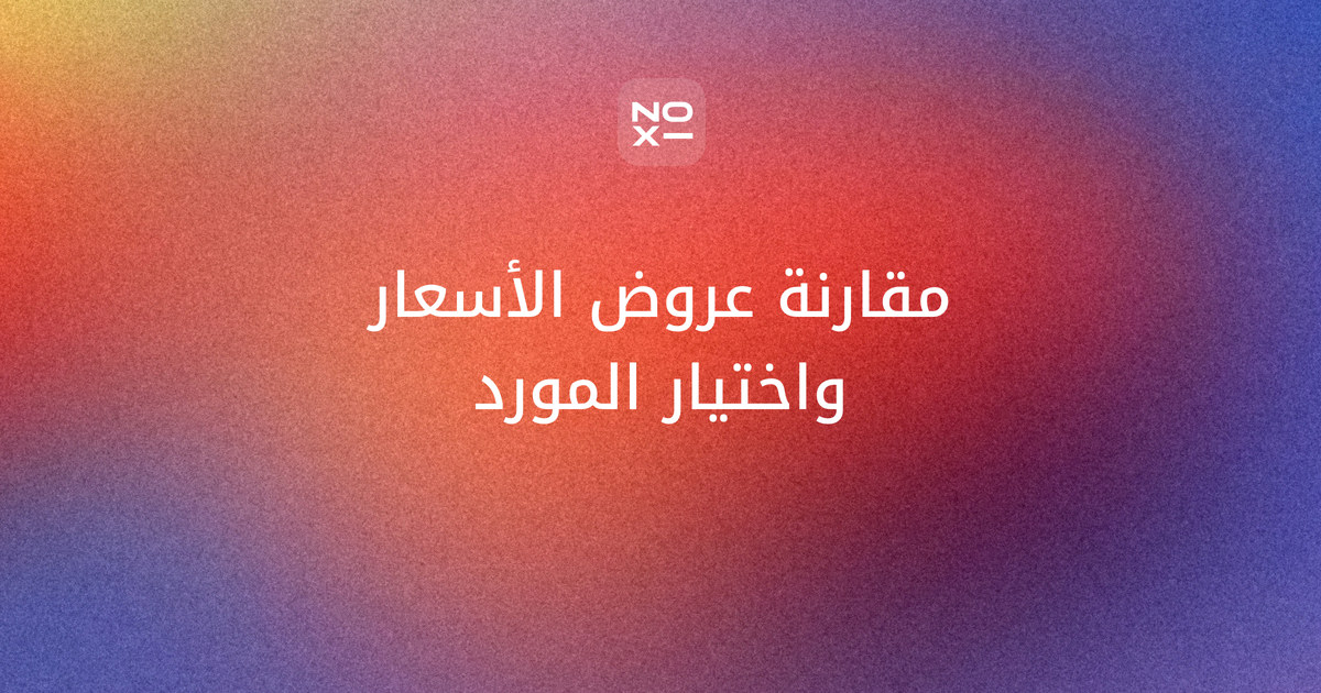 مقارنة عروض الأسعار — غلاف دليل NOXI لعرض يوحّد نطاق عروض الموردين ويقارن تكلفة البنود نفسها ويختم بتوصية شراء مشروطة