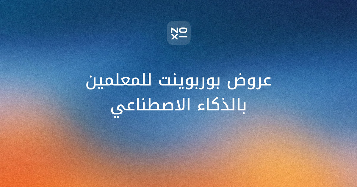عروض بوربوينت للمعلمين بالذكاء الاصطناعي — غلاف دليل تحضير الدرس من noxi