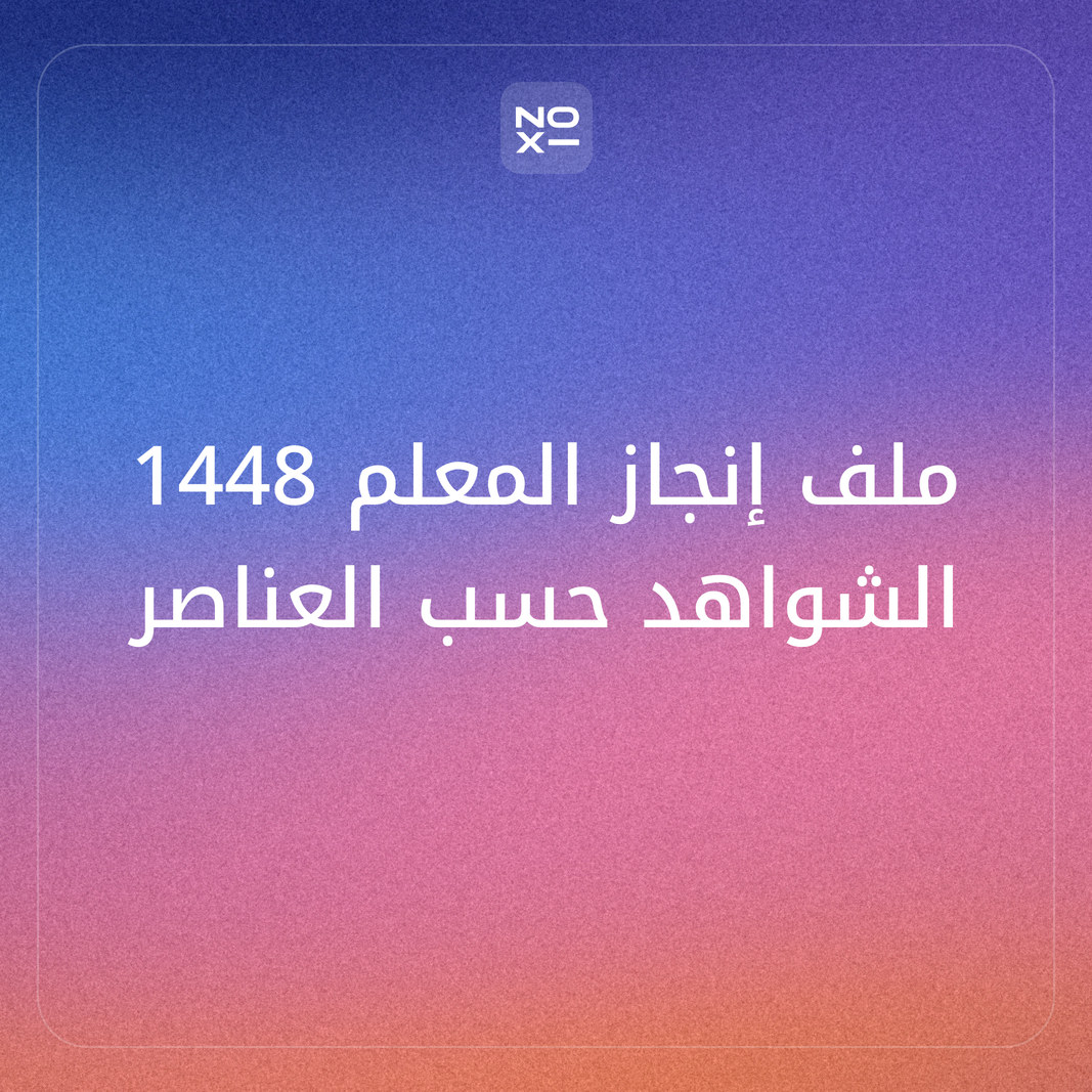 ملف إنجاز المعلم والمعلمة 1448 بالذكاء الاصطناعي — شواهد الأداء الوظيفي حسب العناصر الـ11