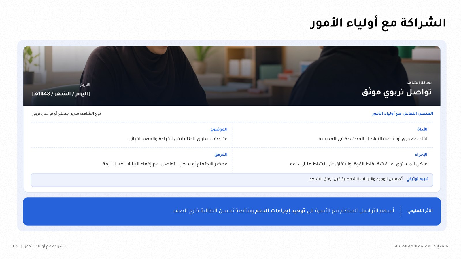 شريحة من noxi بعنوان «الشراكة مع أولياء الأمور»: بطاقة شاهد مؤرّخة «تواصل تربوي موثّق» تحتوي الموضوع والإجراء والمرفق وتنبيه طمس الوجوه والبيانات، وسطر الأثر التعليمي في الأسفل.