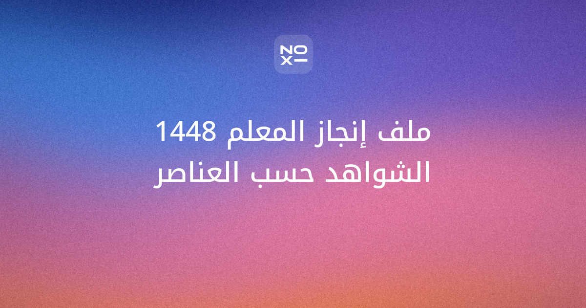 ملف إنجاز المعلم 1448 — غلاف دليل الشواهد حسب عناصر التقييم من noxi