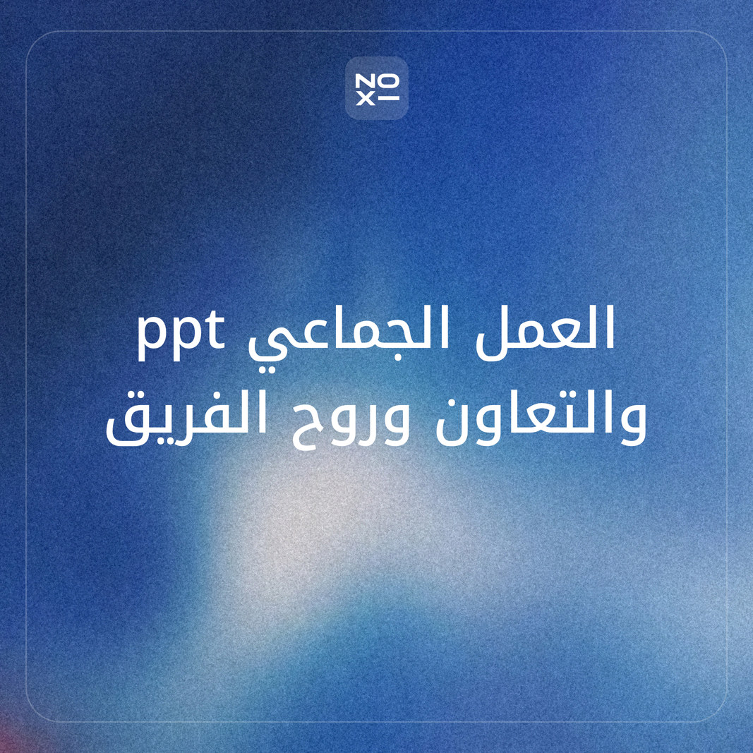 كيف تعدّ عرضًا عن العمل الجماعي والتعاون بمراحل تكمان وعوامل غوغل الخمسة ومثال اجتماع محسوب؟
