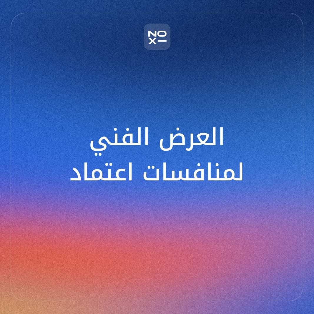 العرض الفني للمنافسات الحكومية عبر منصة اعتماد — كيف يُقيَّم، ومصفوفة الامتثال، والهيكل قسماً قسماً، والعرض أمام لجنة الفحص