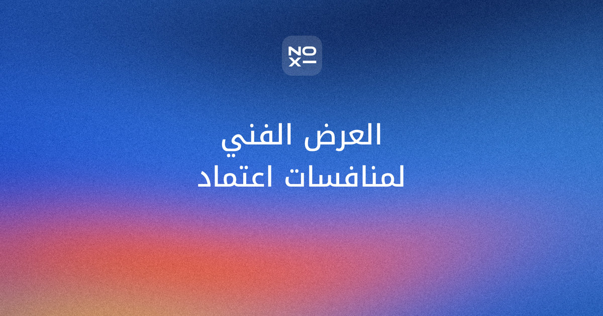غلاف دليل العرض الفني للمنافسات الحكومية في اعتماد: صفحة «فهرس الامتثال» عربية بجدول المعايير وأوزانها من NOXI