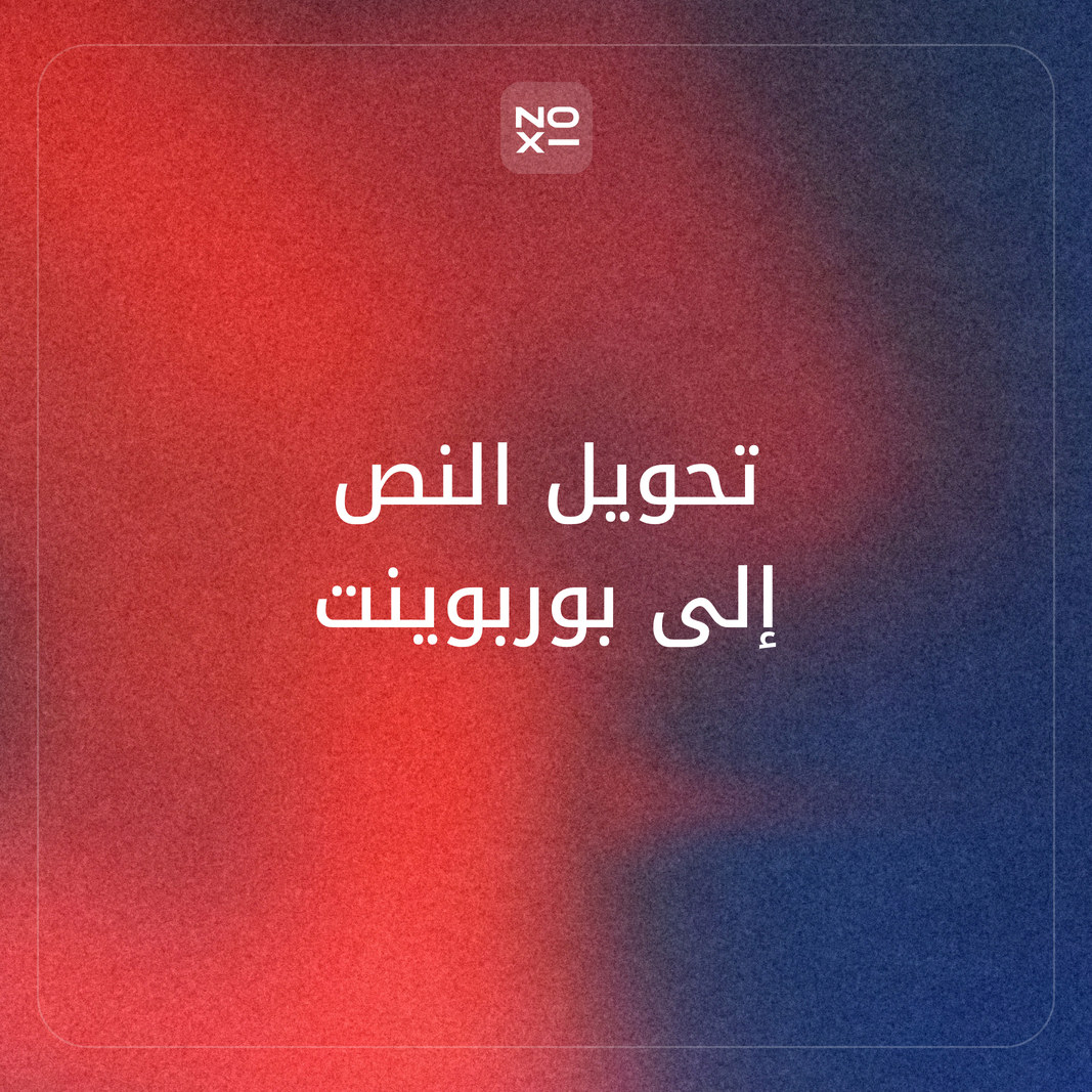 تحويل النص إلى بوربوينت بالذكاء الاصطناعي: أفضل 10 أدوات على 8 قواعد، ومن يُبقي نصك كما كتبته، وحدّ النص المجاني، واتجاه الشرائح العربية (نوفمبر 2026)